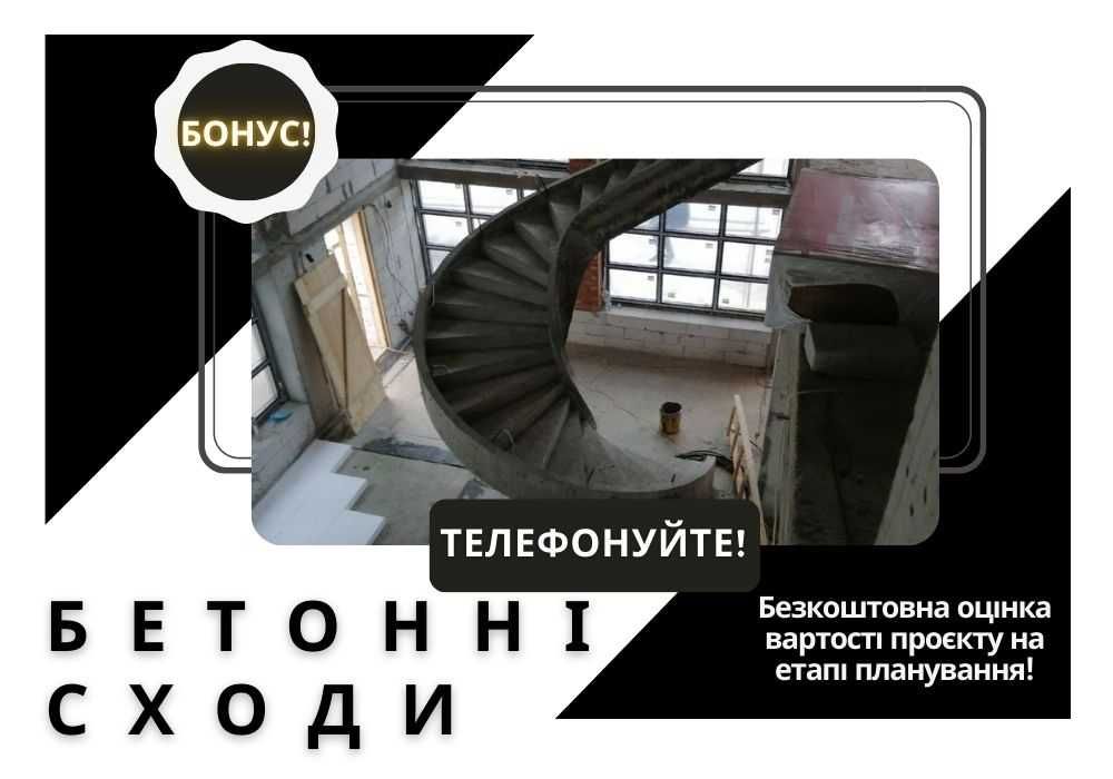 Виготовлення бетонних сходів. Бетонні роботи. Моноліт. НЕ ДОРОГО!