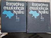 Географическая энциклопедия Украины в 2х томах.