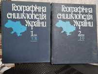 Географическая энциклопедия Украины в 2х томах.