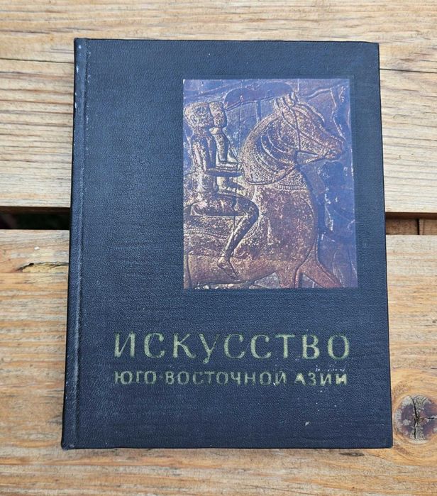 Искусство Юго-Восточной Азии - Sztuka Azji Południowo-Wschodniej
