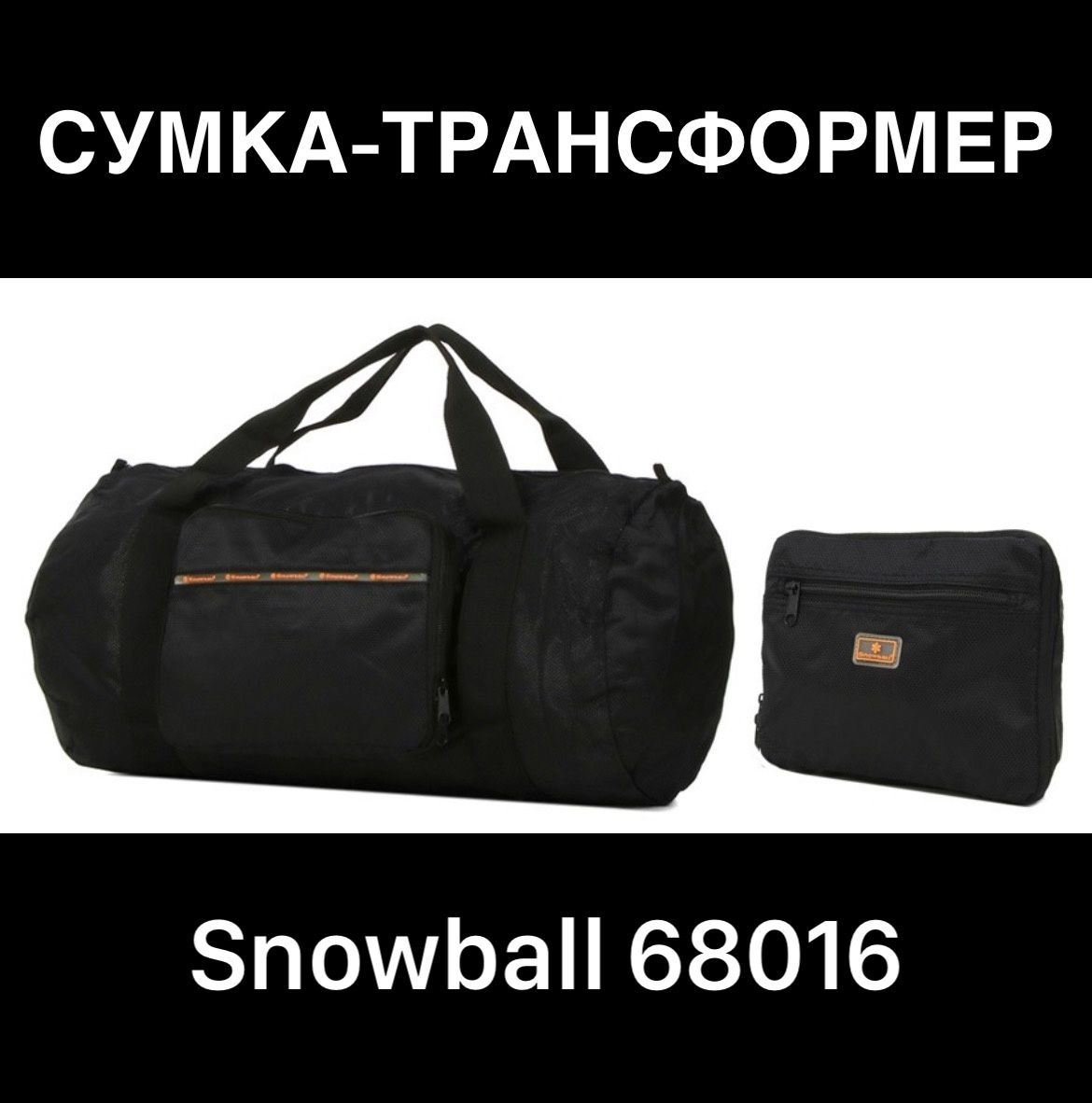 SNOWBALL сумка спортивна  ручна поклажа  сумка трансформер надлегка