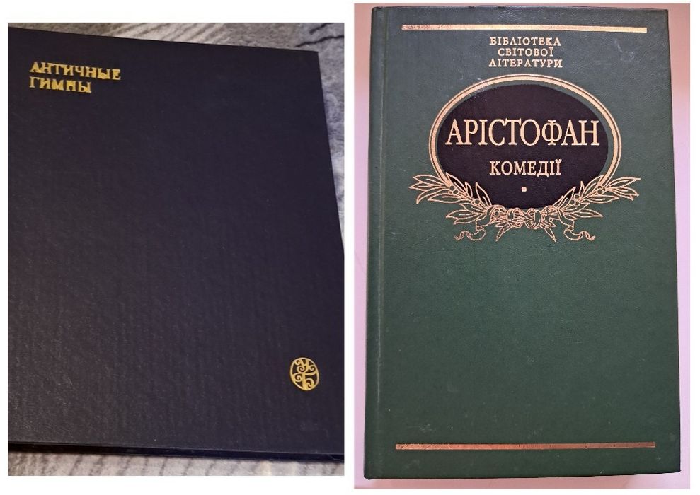 Античные гимны. Арістофан, Комедії.