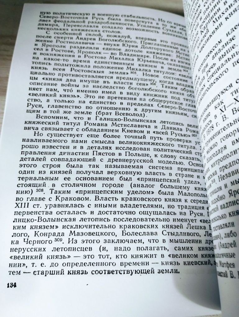 Алексей Толочко "Князь в Древней Руси: власть, собственность,идеология