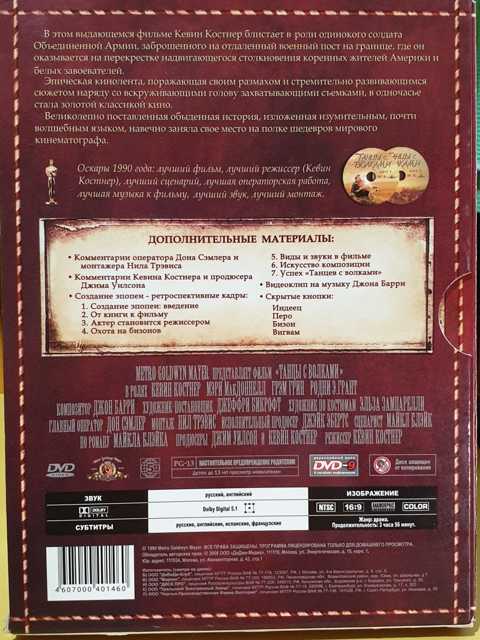 Двд dvd киноманам Танцы с волками Позитив