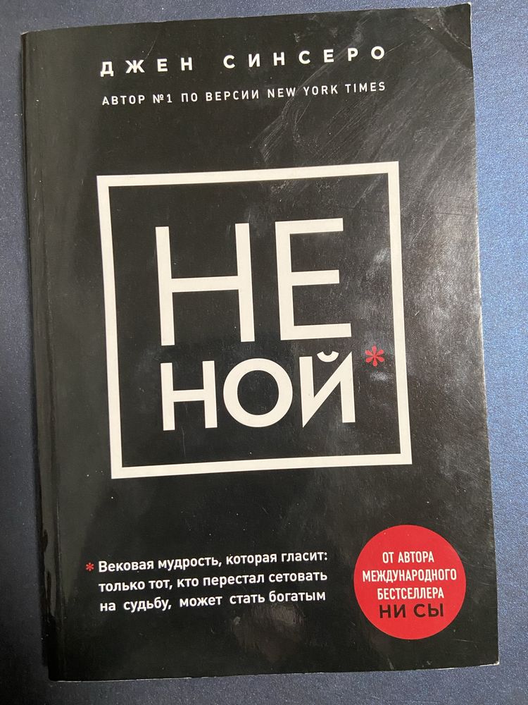 Книги ‘НЕ ной’ и ‘НИСЫ’