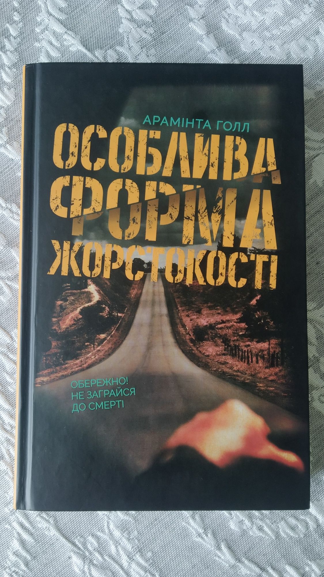 Книга "Особлива форма жорстокості"