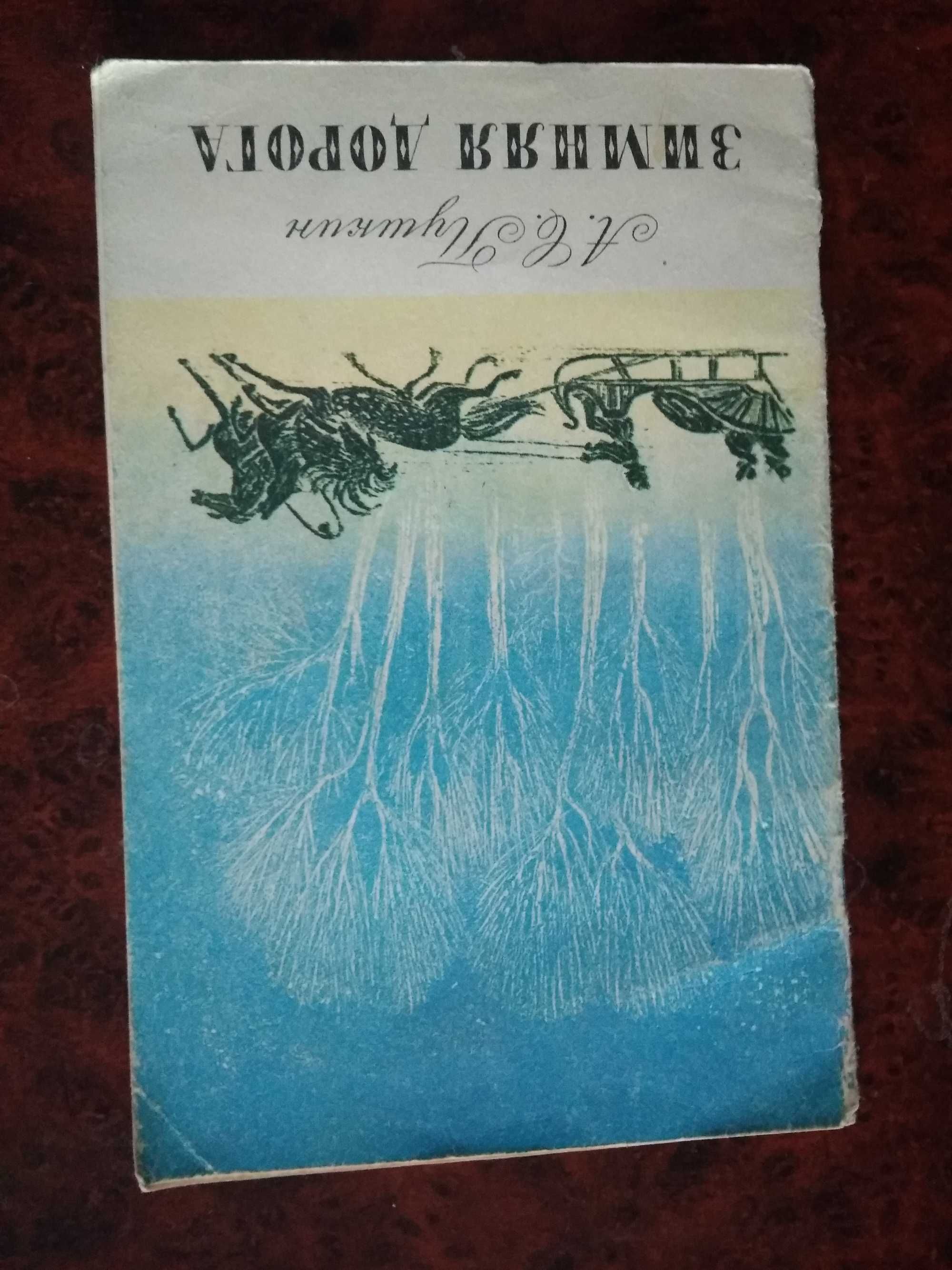 А. С. Пушкин Зимняя дорога