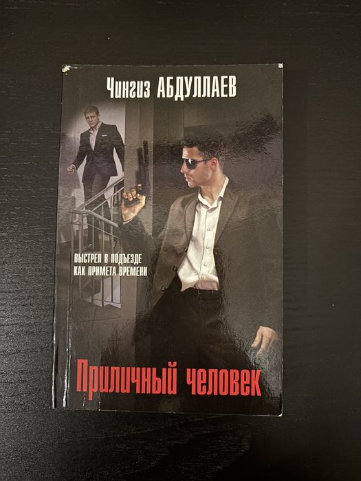 Чингиз Абдулаев «Приличный человек»