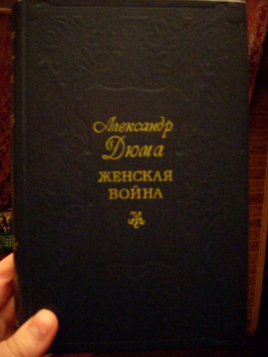 Александр Дюма, редкие книги. Все в одну цену.