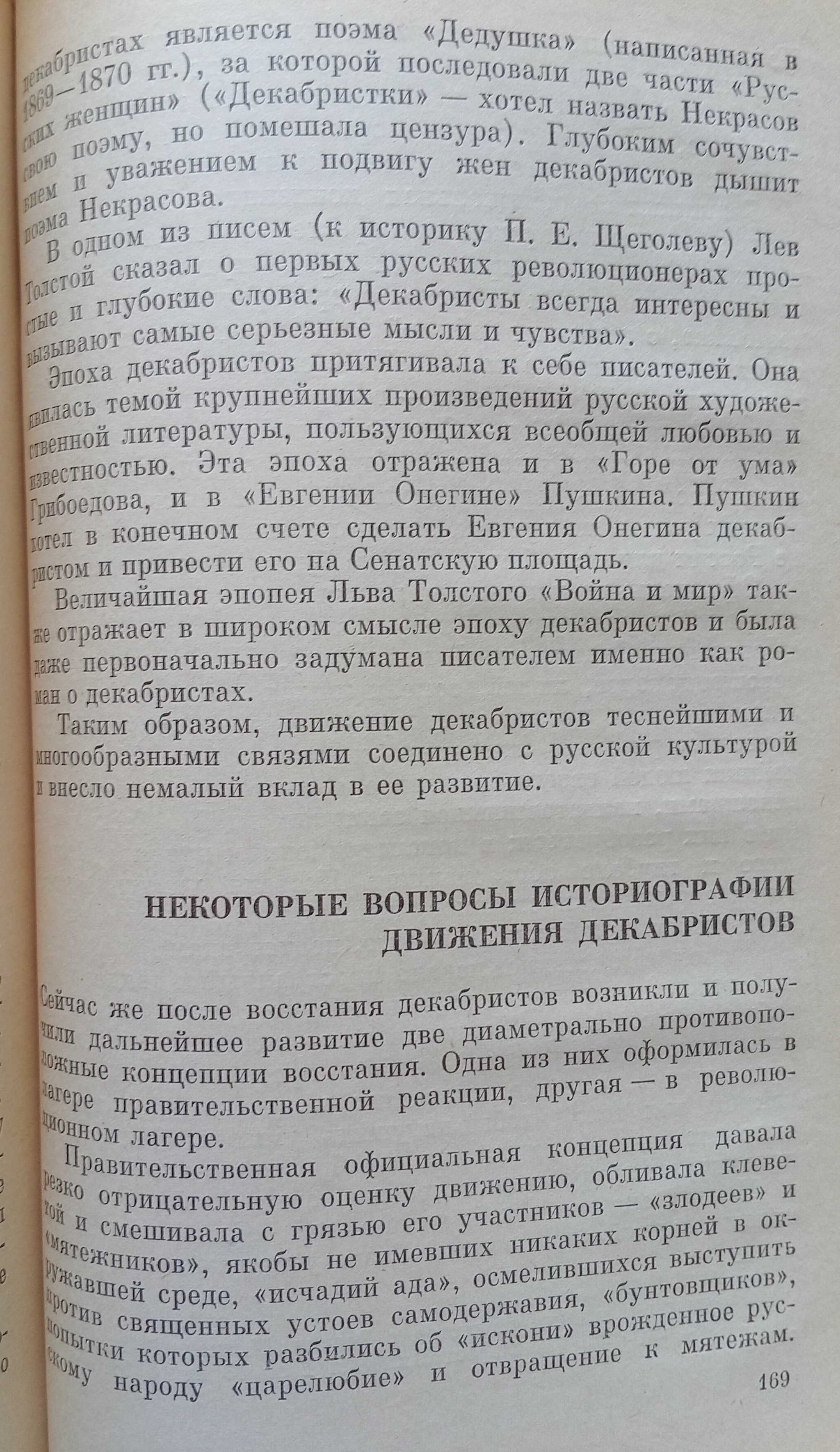 Книга «ДЕКАБРИСТЫ». Автор Нечкина М. В.