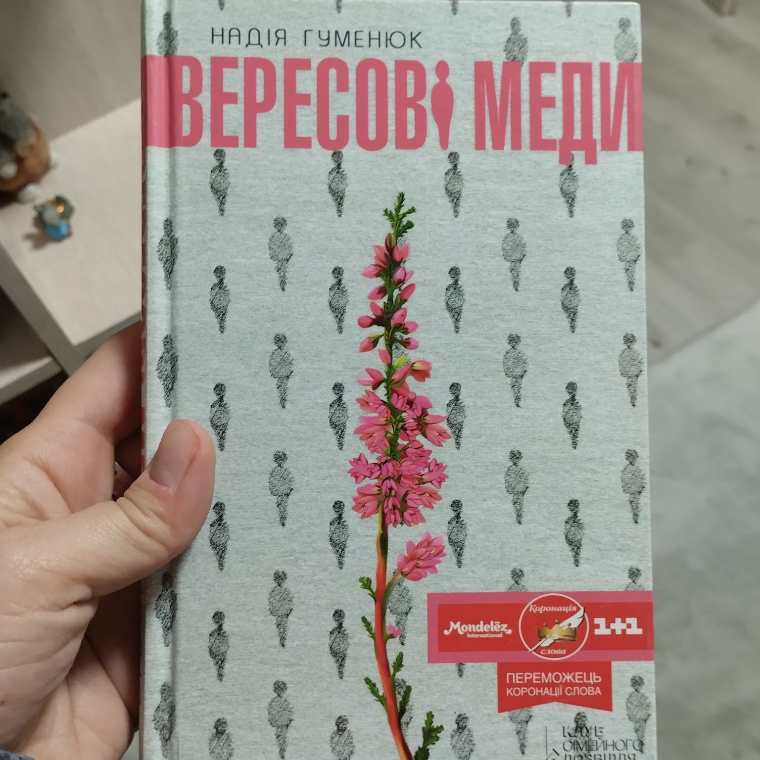 Надія Гуменюк Вересові меди