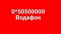 Номер Водафон 0500000