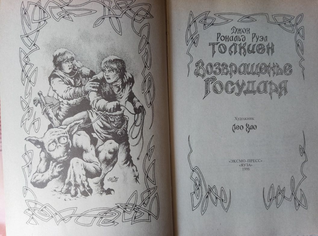 Властелин колец Дж.Р.Р. Толкиен