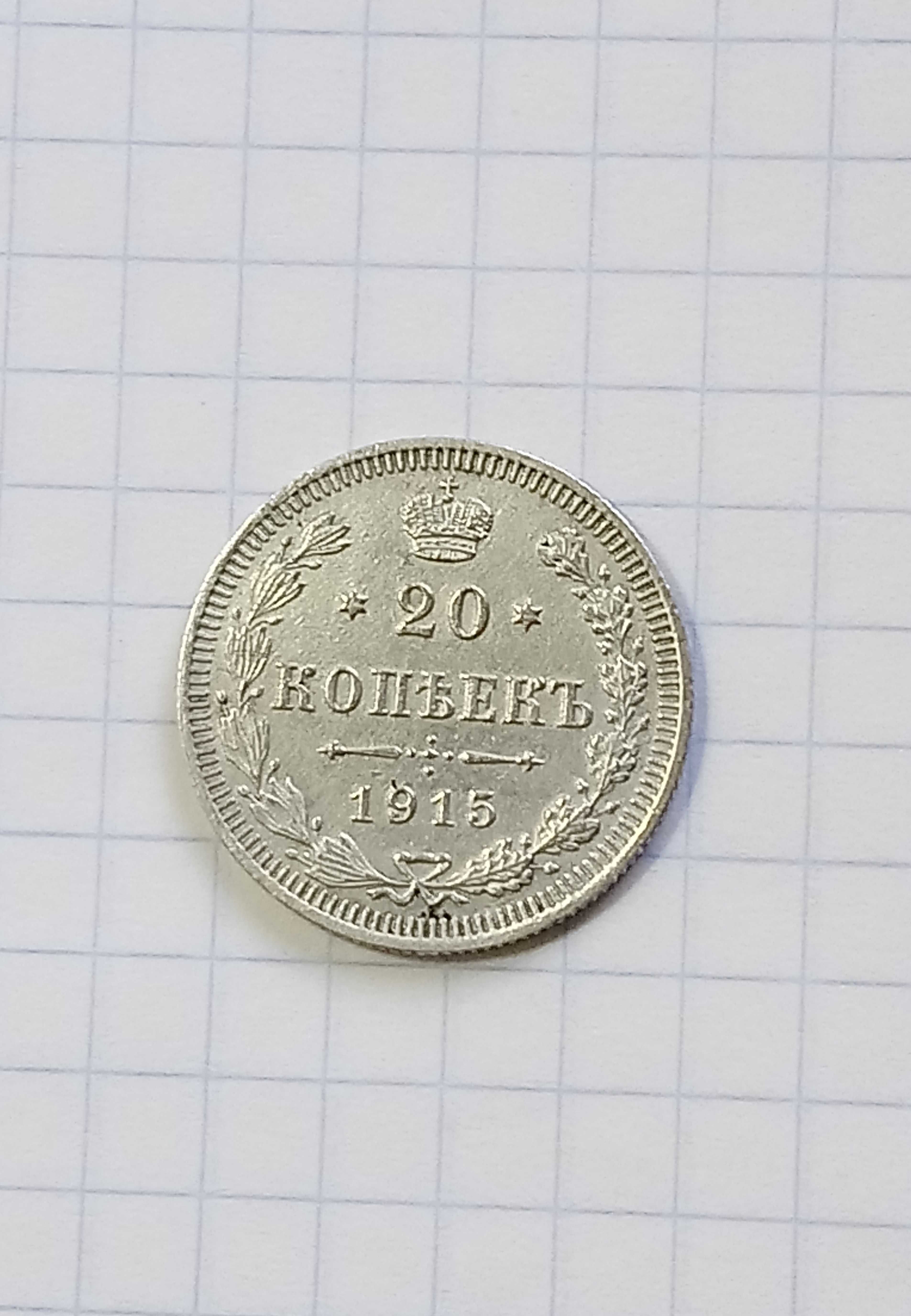 20 копеек 1915 года, Николая ІІ