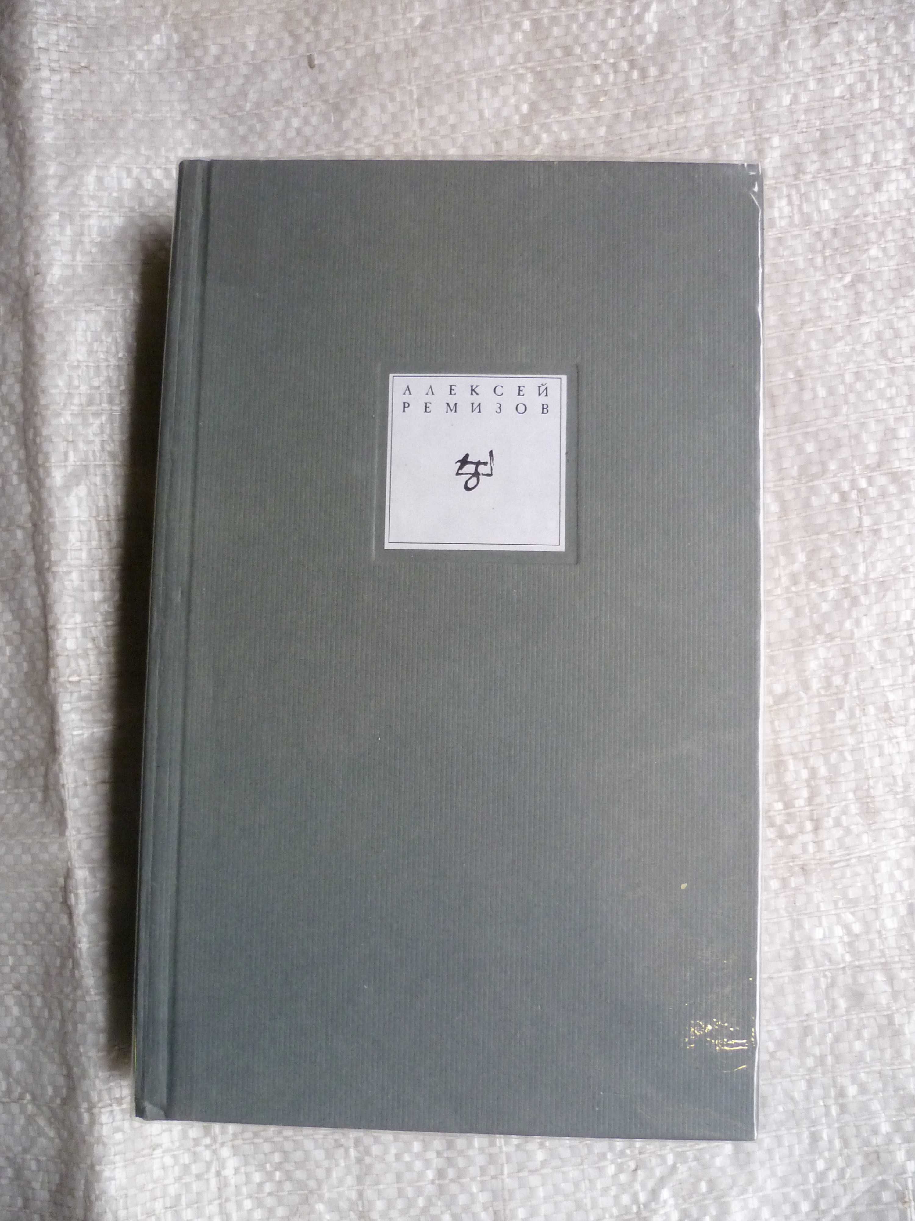 Ремизов Алексей. Огонь вещей. Сны и предсонья. 2005г