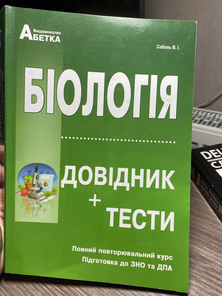 Повний повторювальний курс, підготовка до ЗНО та ДПА з біології