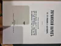 Книга «Украинский народ в его прошлом и настоящем». Грушевский М.С