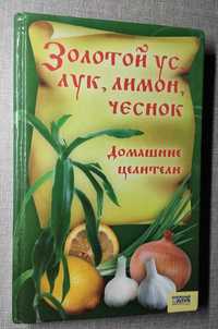 книга Золотой ус, лук, лимон, чеснок. Домашние целители, 2007 год