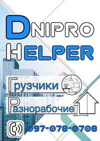 Грузчики разнорабочие грузоперевозки переезды вантажники різноробочі