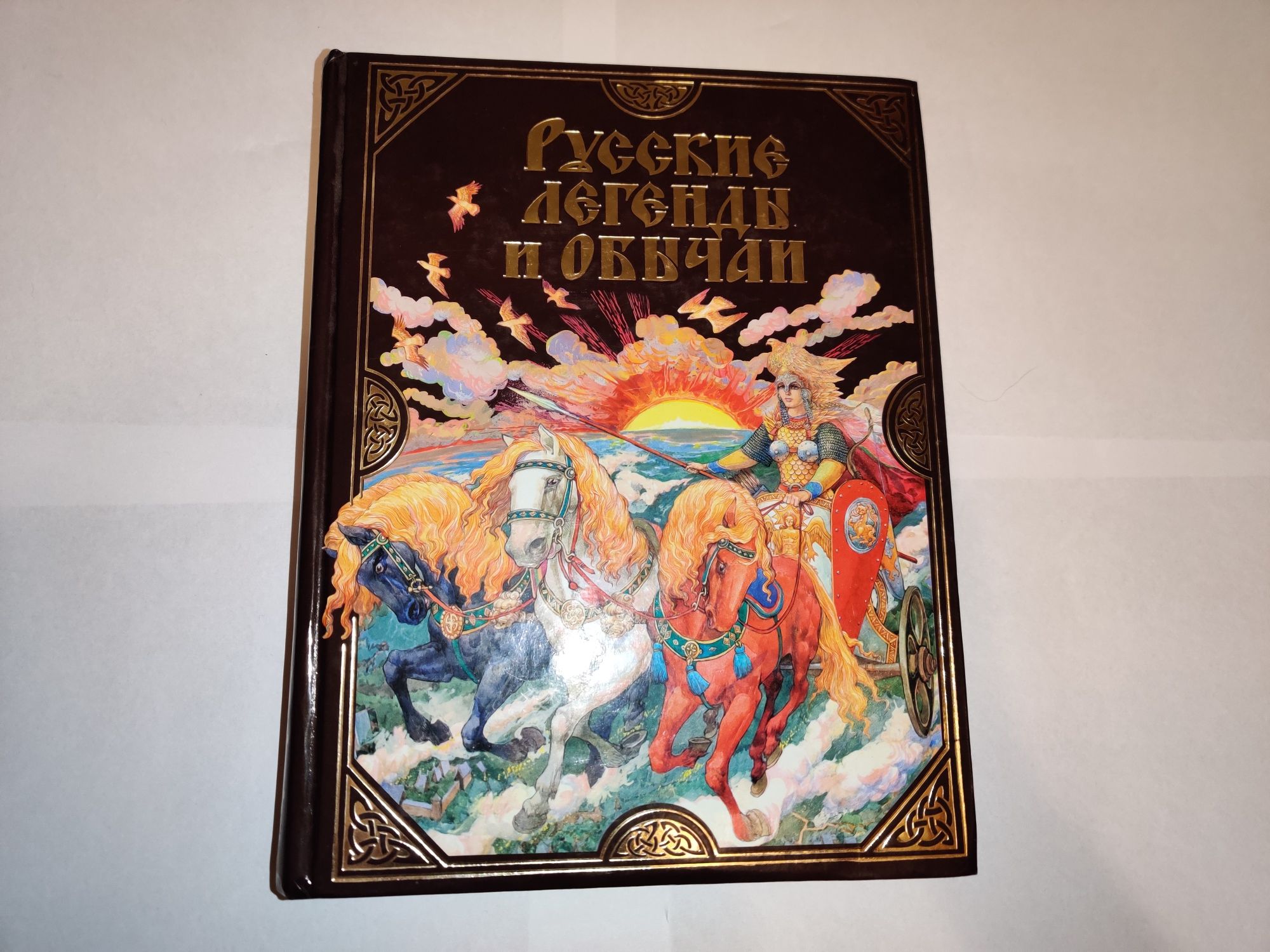 Книга русские легенды и обичаи