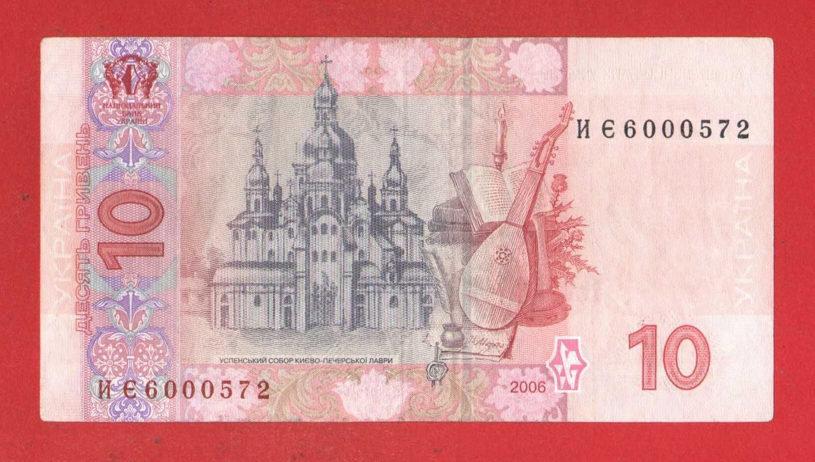10 грн гривен 2006  Стельмах купюра/ банкнота