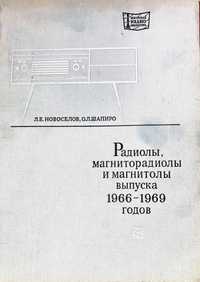 Книга "Радиолы, магниторадиолы и магнитолы выпуска 1966-1969 г"