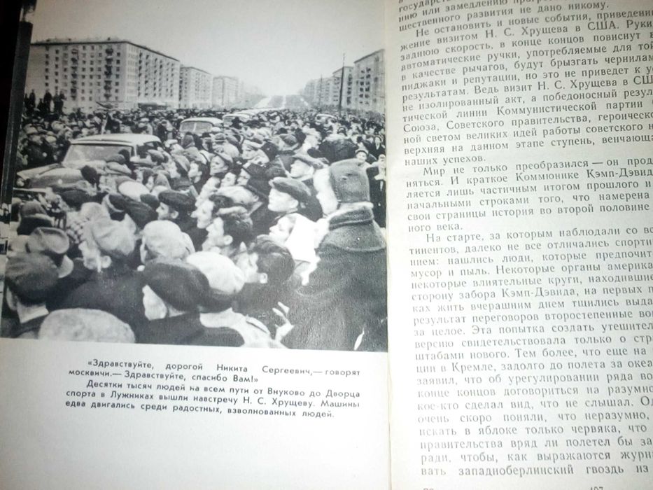 Н. Хрущев - Лицом к лицу с Америкой