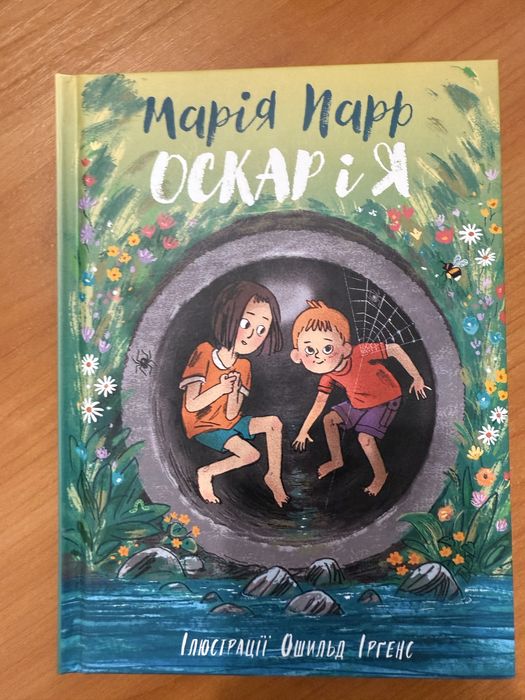 Оскар і Я книга Марія Парр