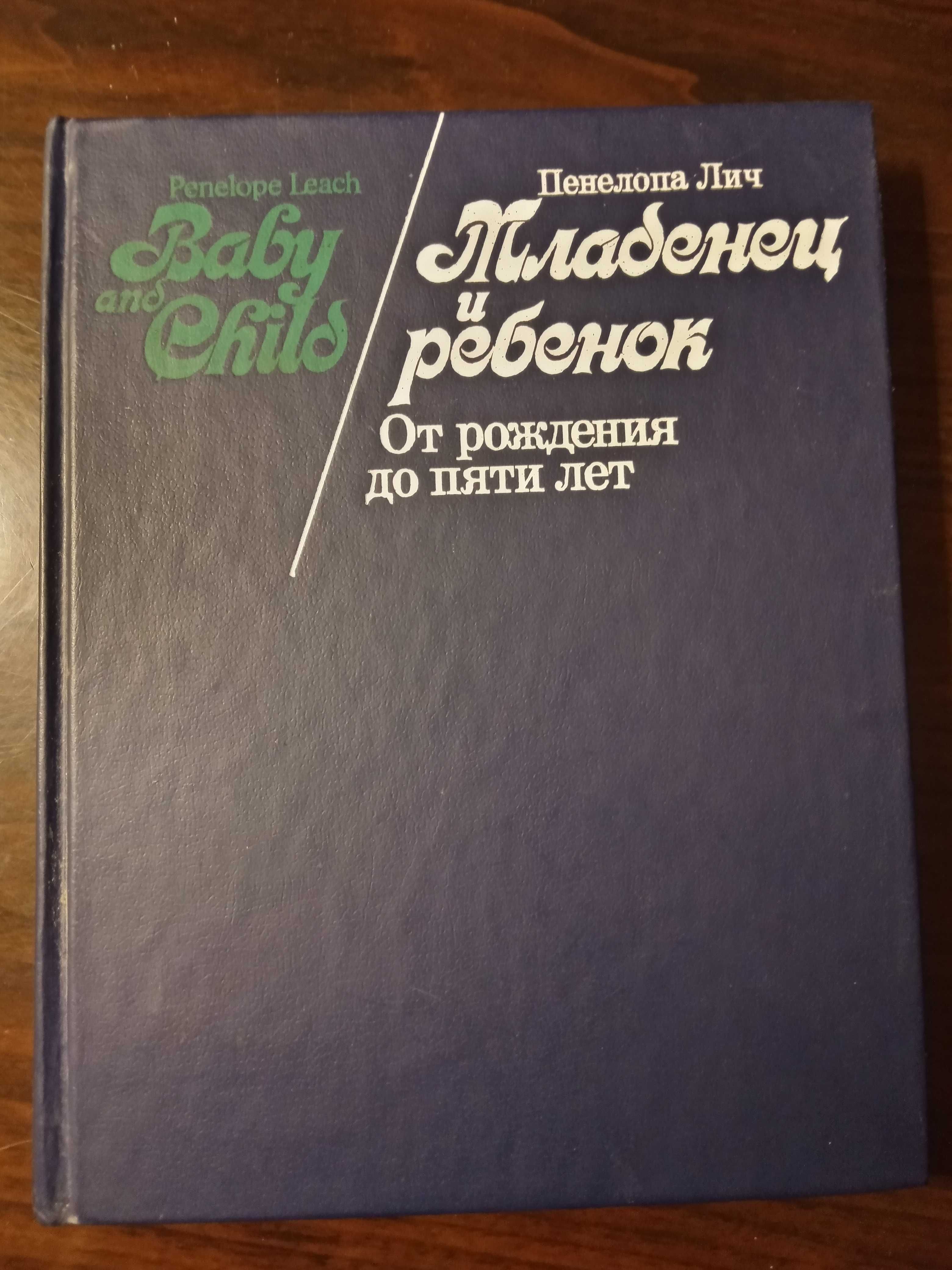 П.Лич "Младенец и ребенок" с подробным описанием этапов развития