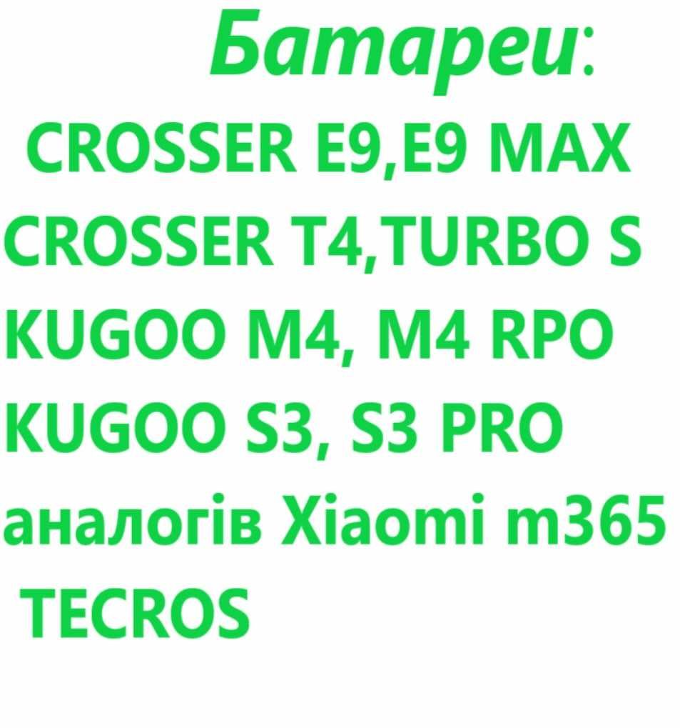 Подарунки!. Батаре акумулято crosser Е9 T4 kugo s3 m4