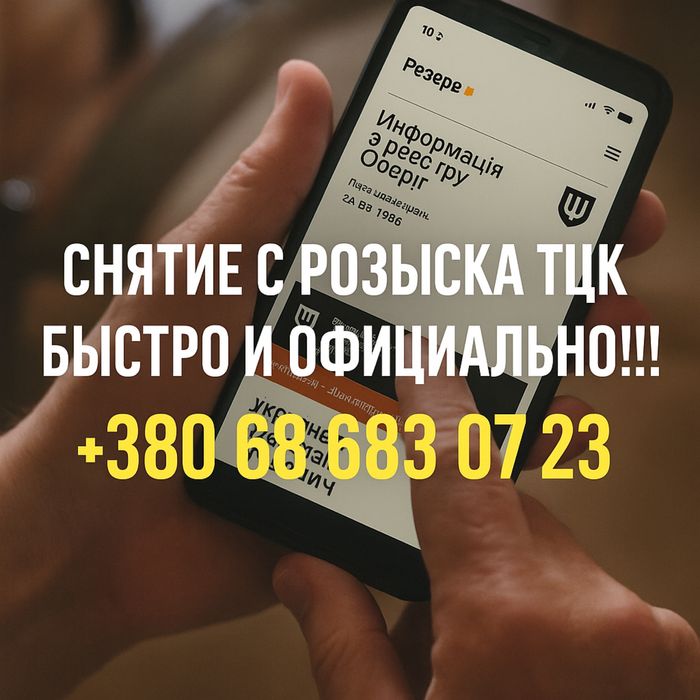 Адвокат-Снятие с розыска ТЦК — быстро и официально!