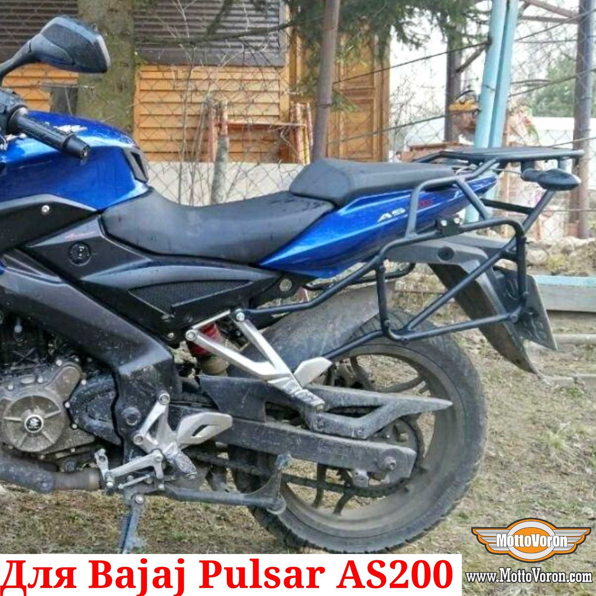 Bajaj Pulsar AS 200 Багажная система Pulsar AS200 рамки под Monokey