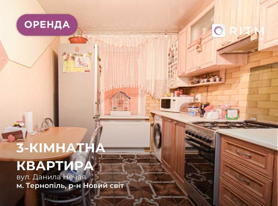 Оренда 3-кімнатної квартири з роздільним плануванням на Новому Світі!
