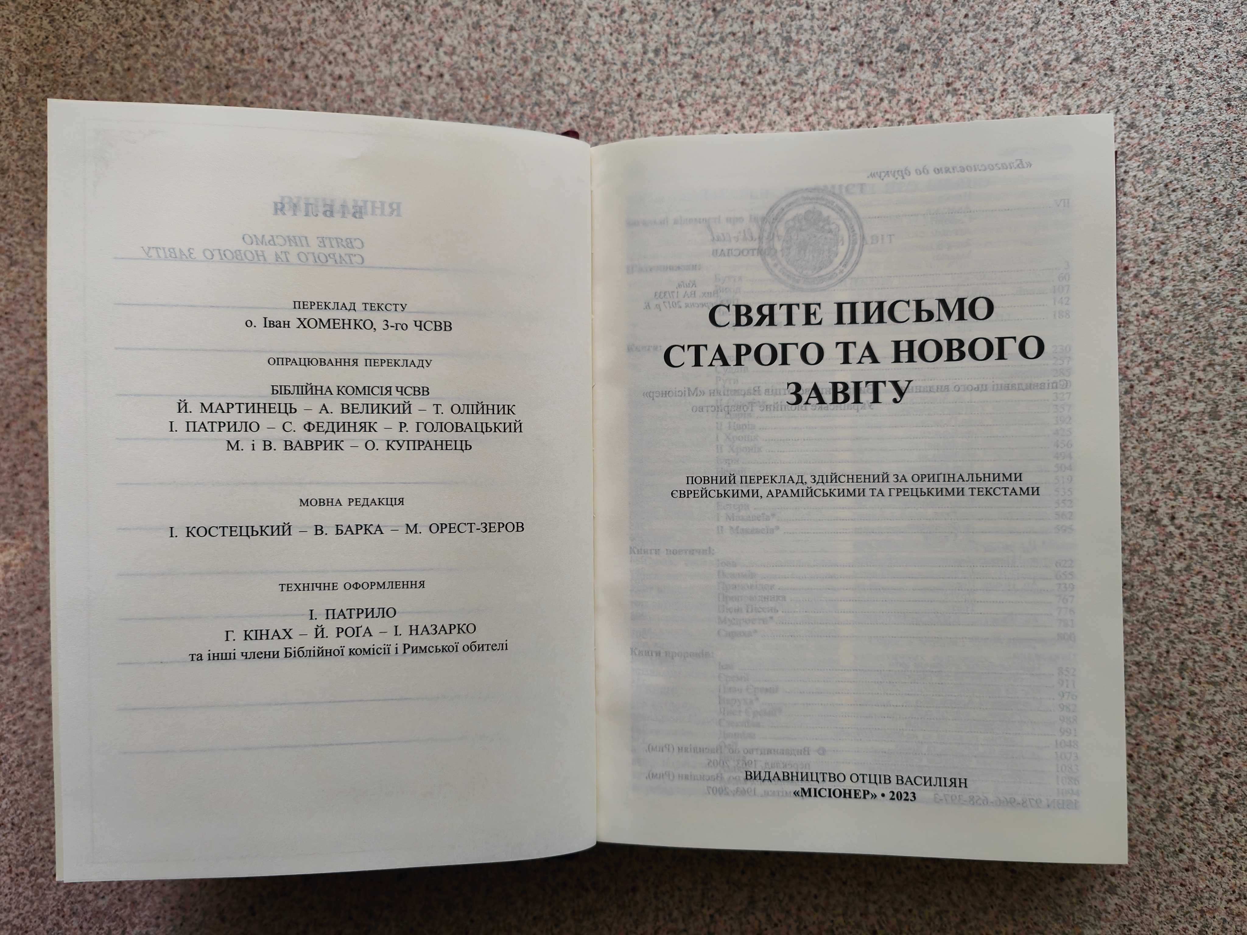 Святе Письмо / Біблія. Переклад о. Івана Хоменка