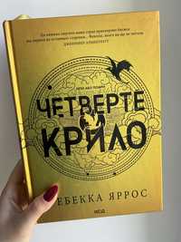 Четверте крило книга