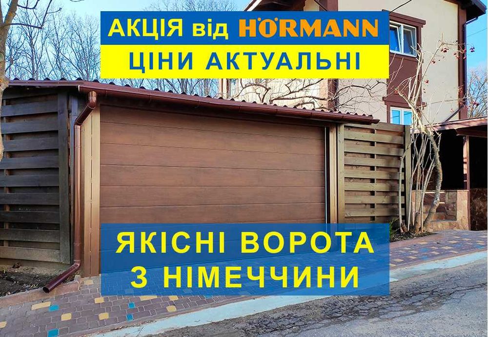 Гаражні ворота Hormann, теплі автоматичні секційні ворота в гараж. 2
