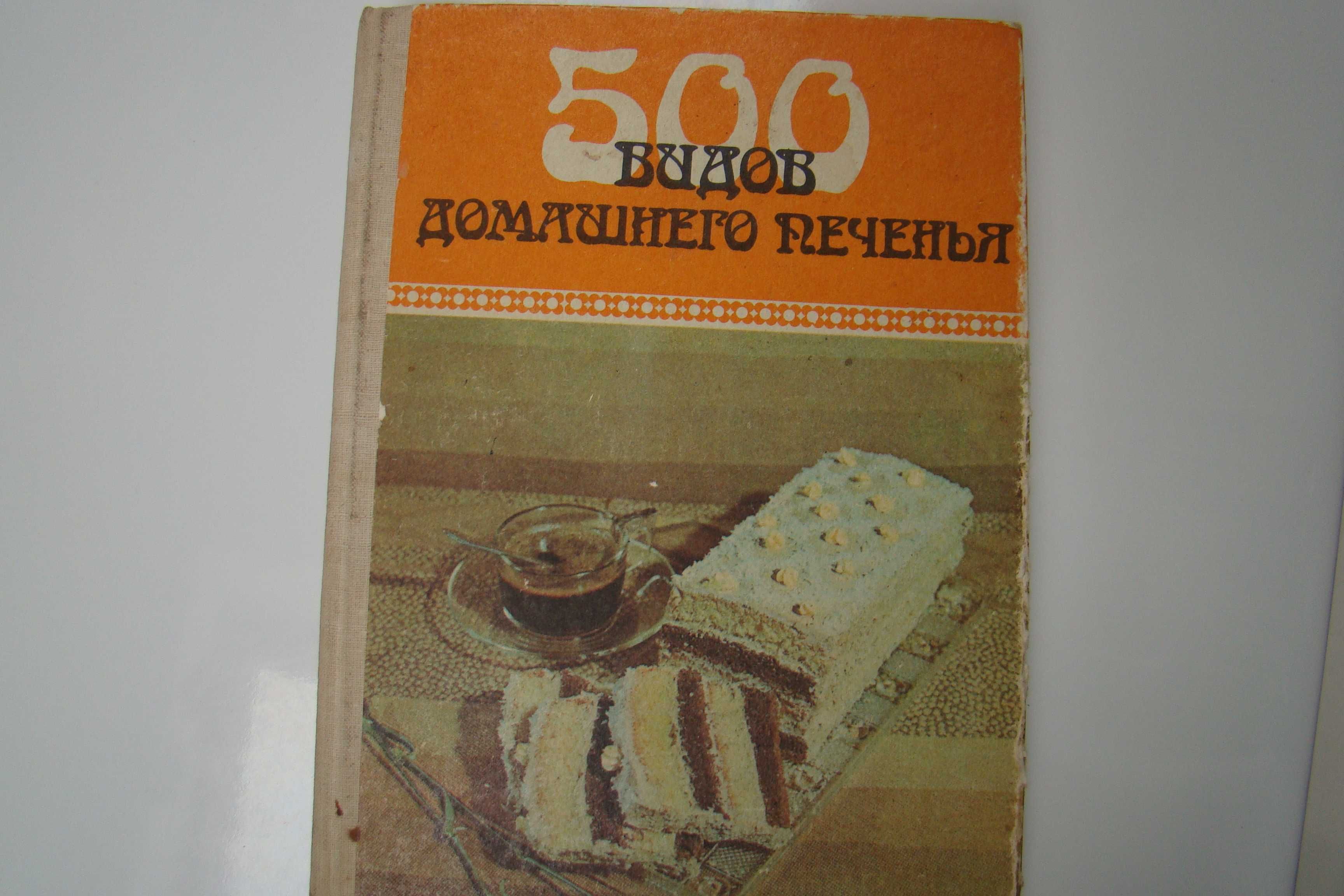 500 видов домашнего печенья, из венгерской кухни, 1989 год