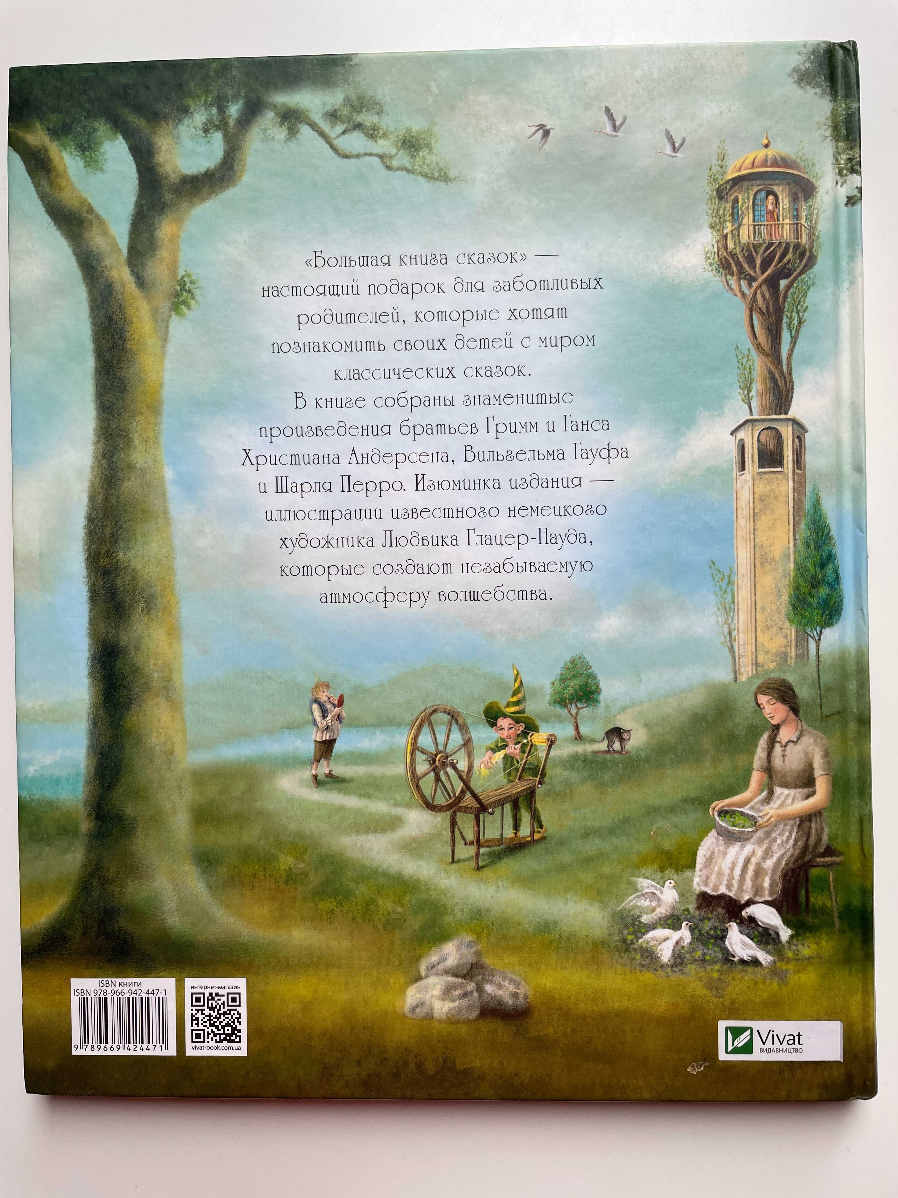 Большая книга сказок vivat (сказки для детей 3+)
