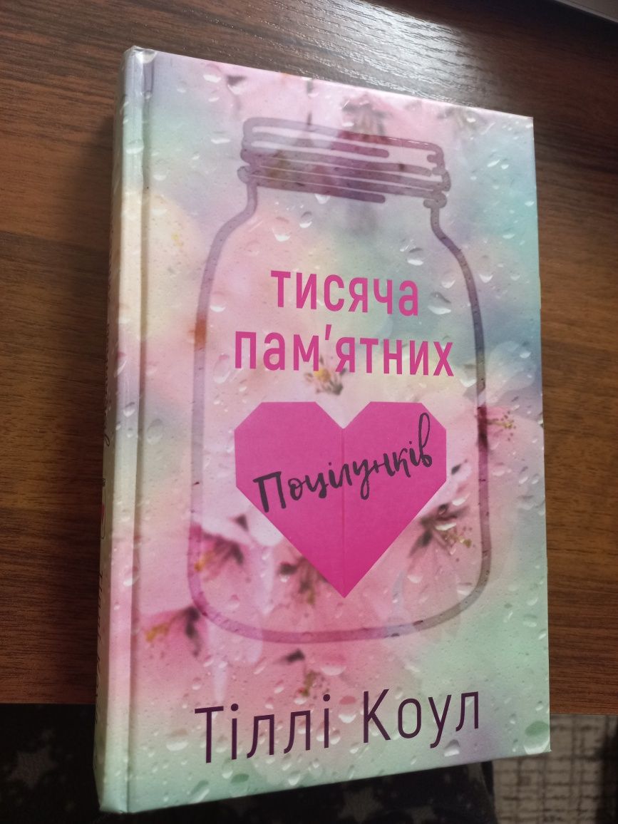 Книга "Тисяча пам'ятних поцілунків " Тіллі Коул