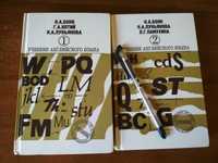 Бонк Н.А. и др. Учебник английского языка, в 2-х частях, 2005 г.