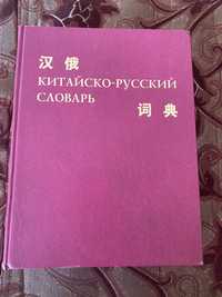 Китайсько-російський словник