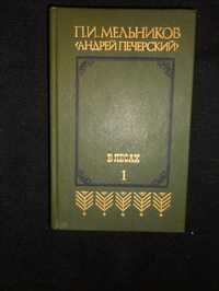 Андрей Печерский. П.И.Мельников