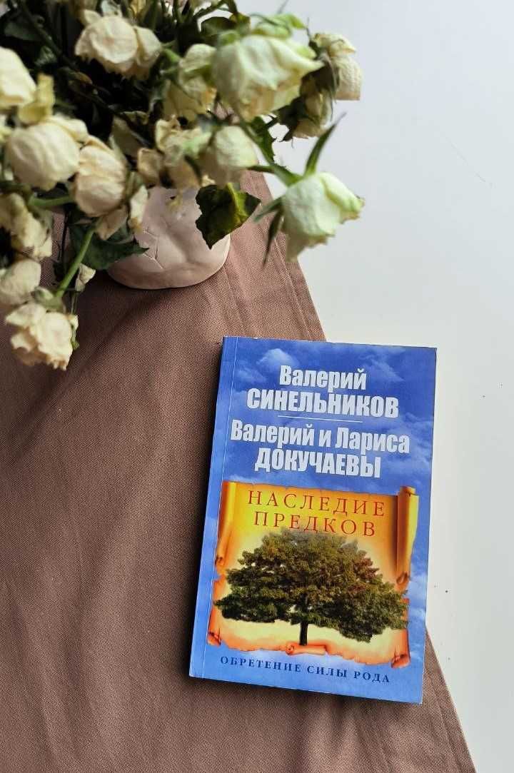 Книга Валерий Синельников "Наследие предков"