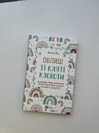 Моніка Свіні "Облиш ті кляті клопоти"