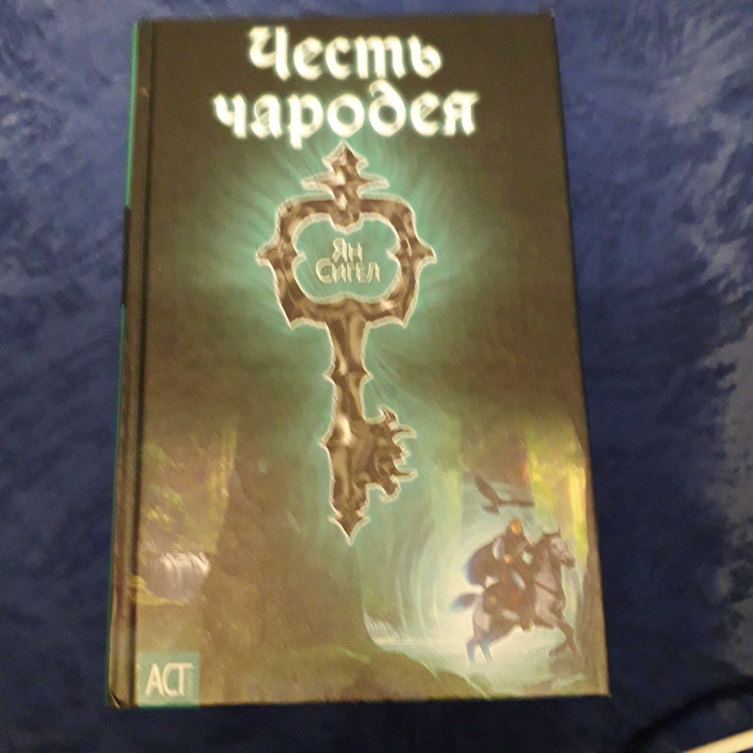 книги фэнтези Коллинз, Ян Сигал, Дрейк, Нина Хоффман,  В Келлехер
