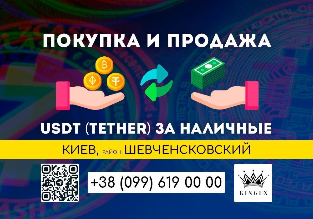 USDT, Tether покупка, вывод в наличные $ € ₴ (Киев, р. Шевченковский)