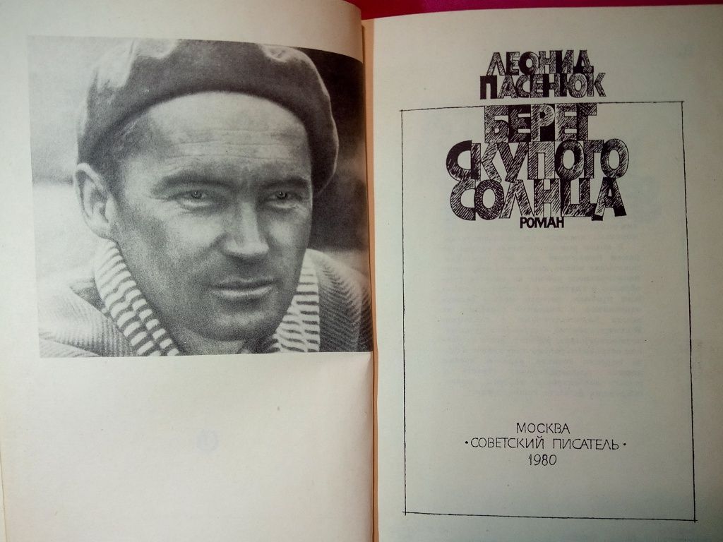 Берег скупого солнца - Леонид Пасенюк     /   книги