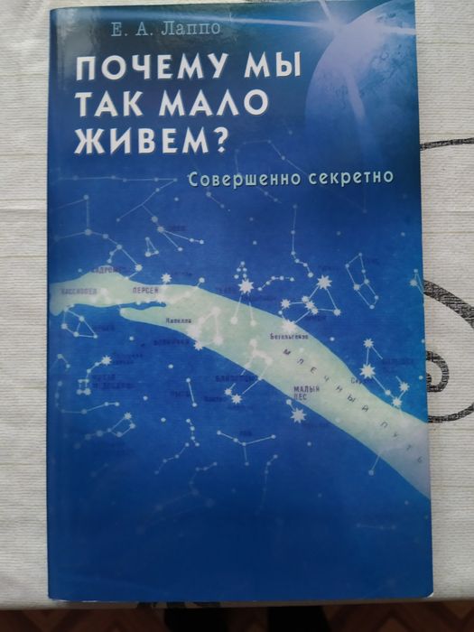 Е.А. Лаппо. Почему мы так мало живём?.