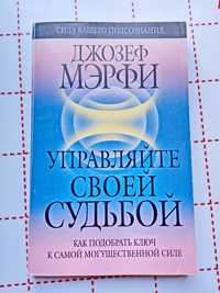 Джозеф Мэрфи. Управляйте своей судьбой. Сила подсознания