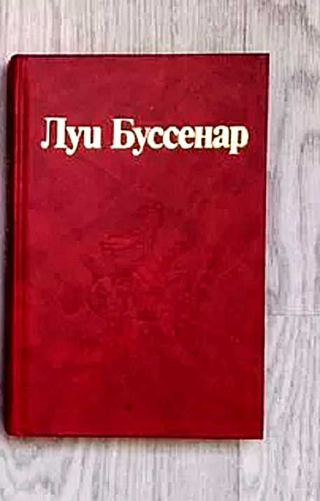 Луи Буссенар Необыкн. приключения Синего человека. Гвианские робинзоны